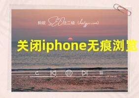 关闭iphone无痕浏览