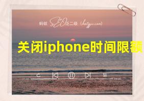 关闭iphone时间限额