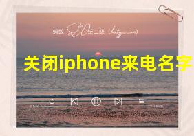 关闭iphone来电名字