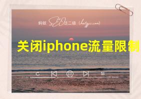 关闭iphone流量限制