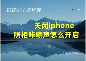 关闭iphone照相咔嚓声怎么开启