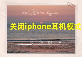 关闭iphone耳机模式