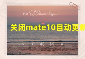 关闭mate10自动更新