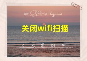 关闭wifi扫描