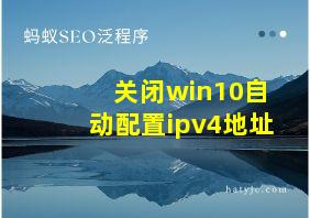 关闭win10自动配置ipv4地址