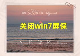 关闭win7屏保