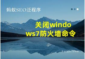 关闭windows7防火墙命令