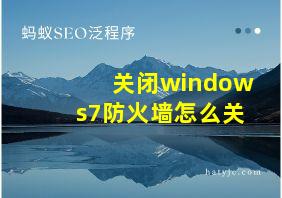 关闭windows7防火墙怎么关