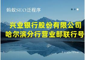 兴业银行股份有限公司哈尔滨分行营业部联行号