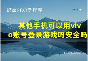 其他手机可以用vivo账号登录游戏吗安全吗