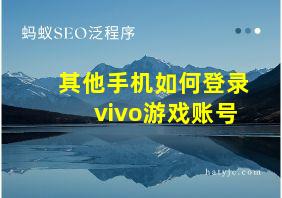 其他手机如何登录vivo游戏账号