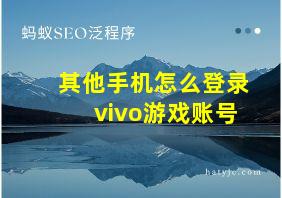 其他手机怎么登录vivo游戏账号