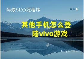 其他手机怎么登陆vivo游戏