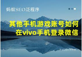 其他手机游戏账号如何在vivo手机登录微信