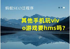 其他手机玩vivo游戏要hms吗?