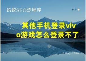 其他手机登录vivo游戏怎么登录不了