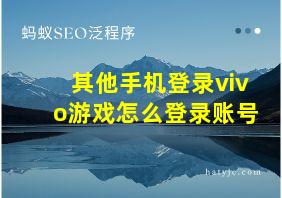 其他手机登录vivo游戏怎么登录账号