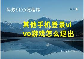 其他手机登录vivo游戏怎么退出