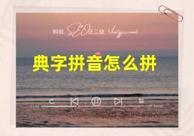 典字拼音怎么拼