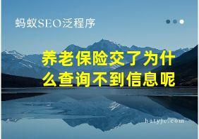 养老保险交了为什么查询不到信息呢