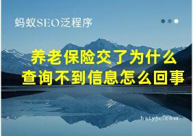 养老保险交了为什么查询不到信息怎么回事