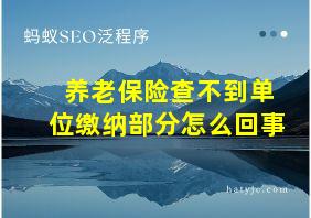 养老保险查不到单位缴纳部分怎么回事