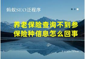 养老保险查询不到参保险种信息怎么回事