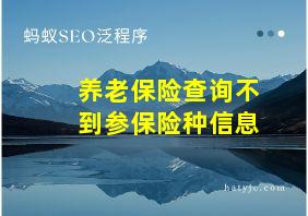 养老保险查询不到参保险种信息