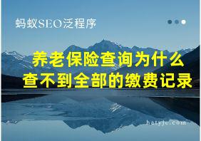 养老保险查询为什么查不到全部的缴费记录