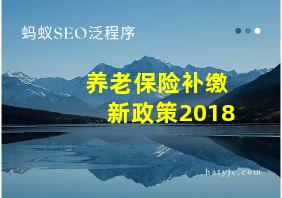 养老保险补缴新政策2018