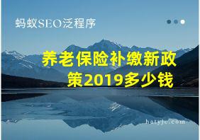 养老保险补缴新政策2019多少钱