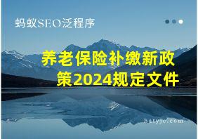 养老保险补缴新政策2024规定文件