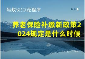 养老保险补缴新政策2024规定是什么时候