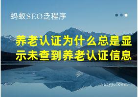 养老认证为什么总是显示未查到养老认证信息