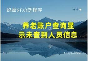 养老账户查询显示未查到人员信息