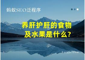 养肝护肝的食物及水果是什么?