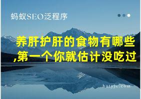 养肝护肝的食物有哪些,第一个你就估计没吃过