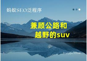 兼顾公路和越野的suv