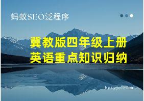 冀教版四年级上册英语重点知识归纳