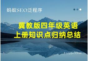 冀教版四年级英语上册知识点归纳总结