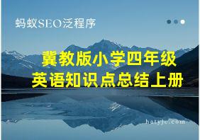 冀教版小学四年级英语知识点总结上册