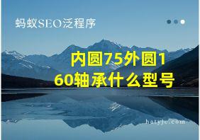 内圆75外圆160轴承什么型号