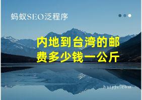 内地到台湾的邮费多少钱一公斤