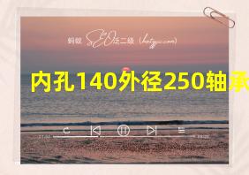 内孔140外径250轴承