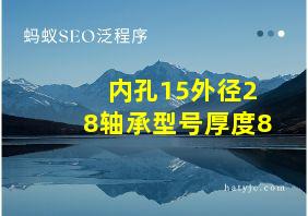 内孔15外径28轴承型号厚度8