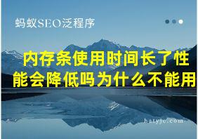 内存条使用时间长了性能会降低吗为什么不能用