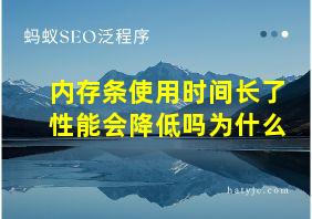 内存条使用时间长了性能会降低吗为什么