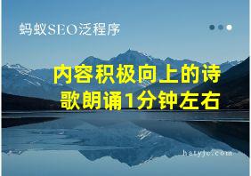 内容积极向上的诗歌朗诵1分钟左右