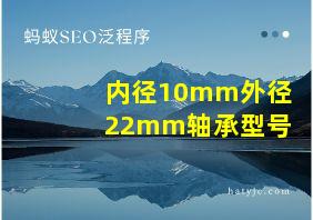 内径10mm外径22mm轴承型号