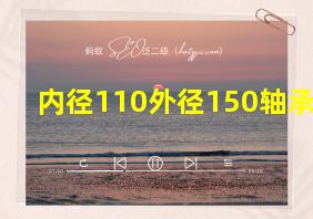 内径110外径150轴承